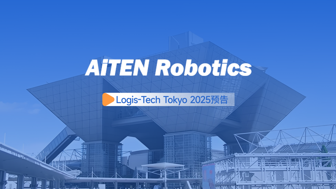 展会邀约丨【2025东京Logis-Tech】三亿体育现场演绎无人搬运场景